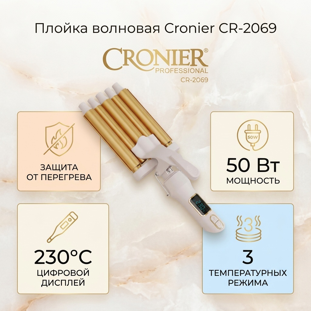Cronier CR-2069 плойка волновая