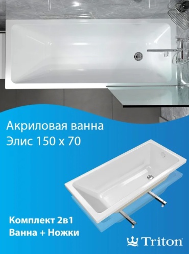 Ванна Triton ТРИТОН Элис 150x70 150x70 см, акрил