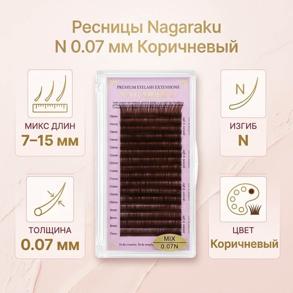 NAGARAKU единичные N 0.07 мм коричневый mix 7-15 мм