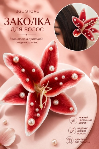BGL STORE заколка зажим 1 шт, красный