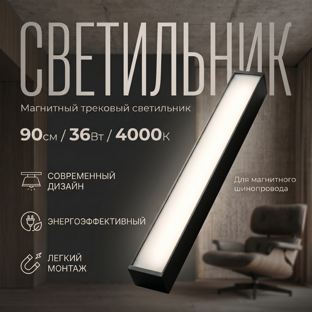 Магнитный трековый светильник FloodLight 90см 36W 4000K