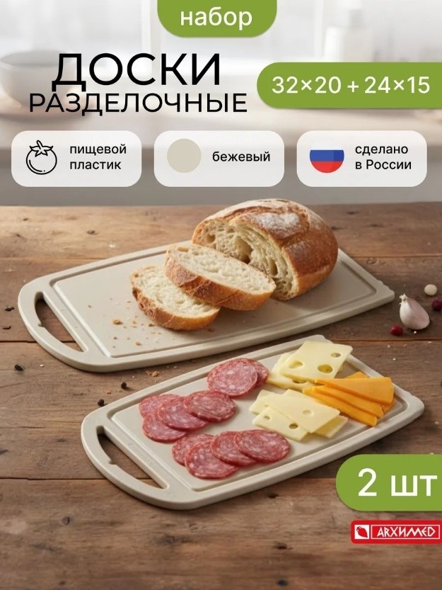 Архимед набор разделочных досок Р2013 2 шт, пластик