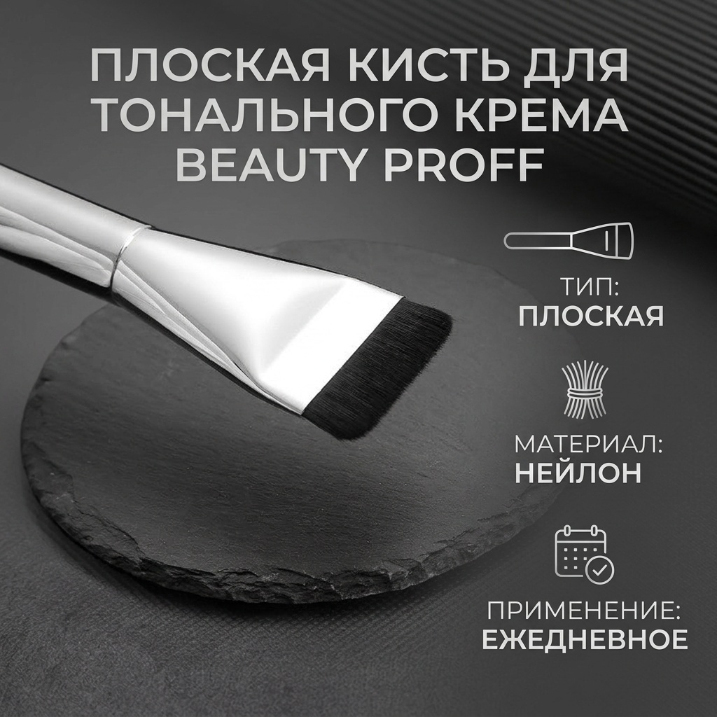 Beauty Proff плоская кисть для тонального крема 1 шт