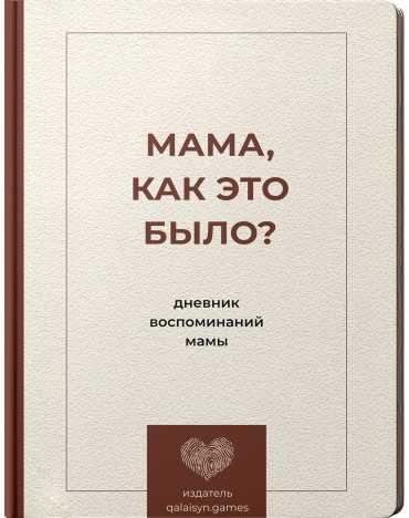 Дневник воспоминаний мамы: Мама, как это было?
