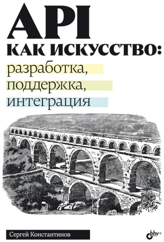 Константинов С.С: API как искусство: разработка, поддержка, интеграция