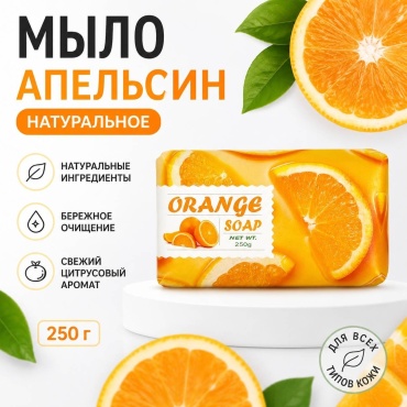 Кусковое мыло туалетное 399002789 Апельсин 1 шт