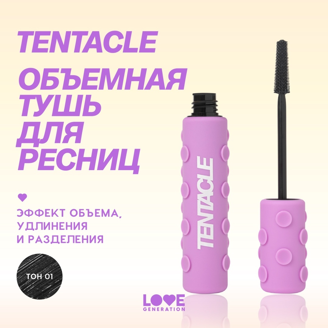 Тушь для ресниц Love Generation Tentacles для объема, удлиняющая черный