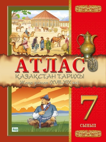 Карты и атласы Окунева Т.Ю: 7 cынып Атлас Қазақстан тарихы Жана заман (XVIII-XIXгг)