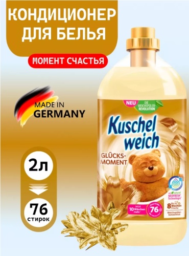 Kuschelweich кондиционер Момент счастья 2000 мл