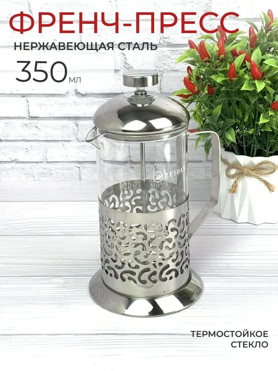Кофейник Zeidan 75598921 350 мл, сталь