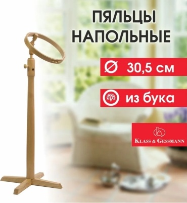 Пяльцы дерево Klass & Gessmann 30.5 см