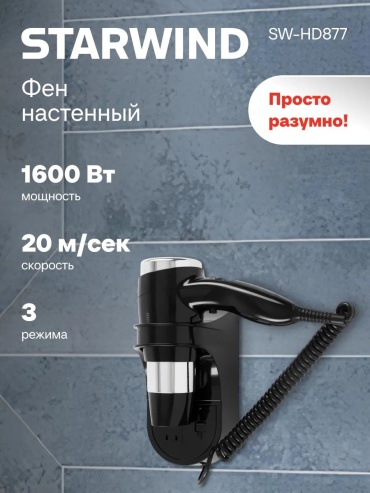 Starwind 381246859 фен черный