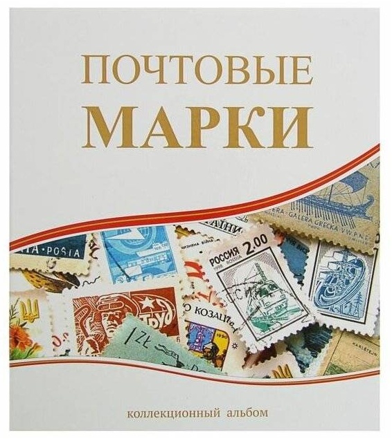 Альбом для марок 30439235_695212953
