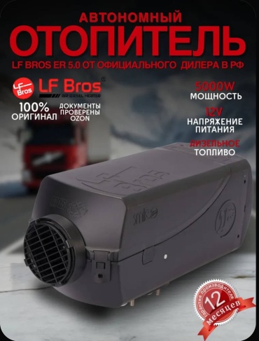 Лунфей отопитель салона автономный ЕR 5.0 12 В