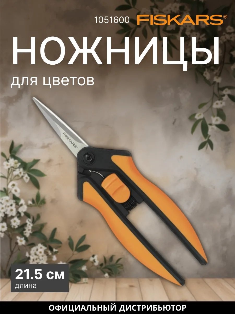 Садовые ножницы для цветов FISKARS, диаметр среза: 20 мм