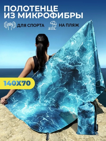 Полотенце EMBAYS 140x70 см, микрофибра, 1 шт,