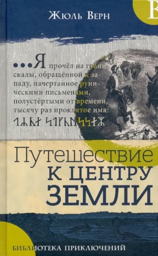 Верн Ж.: Путешествие к центру Земли: роман