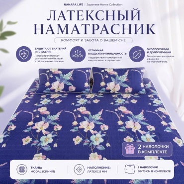 Nanara Life наматрасник на резинке 46732902 180x200, модал