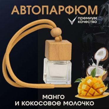 Ароматизатор жидкий 18077191_609716022 Манго и кокосовое молочко 7 мл