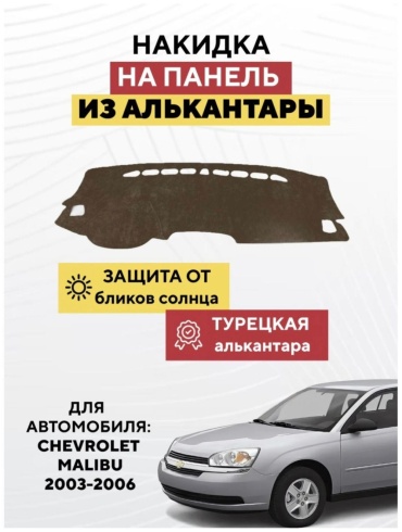 AvtoM 1929939tr Chevrolet Malibu 2003-2006 коричневый