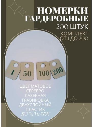 Бирка от 1 до 200 200 шт