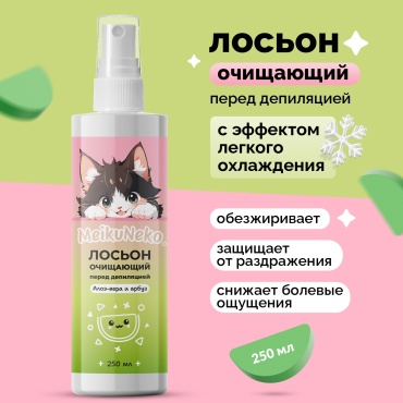 Meikuneko лосьон до и после депиляции, для тела 250 мл