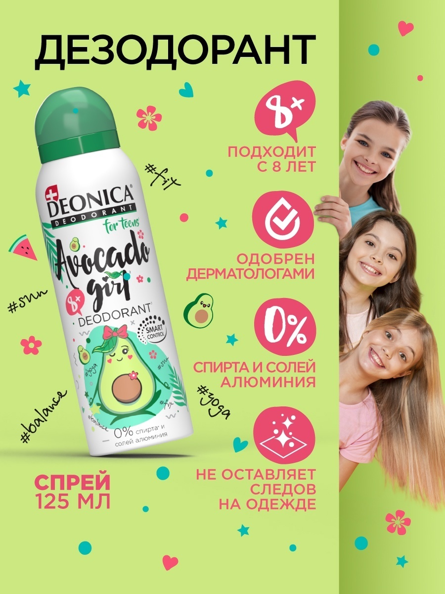 Deonica Avocado girl дезодорант для девочек 125 мл