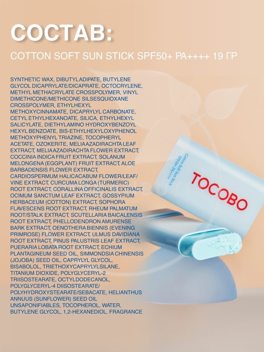 Tocobo стик Cotton Soft SPF50 для лица 19 г, фото 7