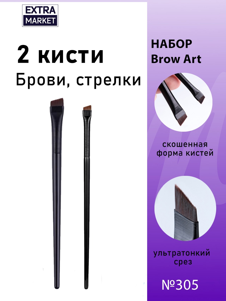EXTRA MARKET Кисти для бровей и стрелок набор 2 шт №304 2