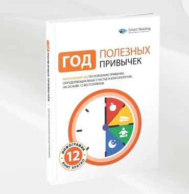Год полезных привычек: Визуальный гид по освоению привычек, определяющих ваше счастье и благополучие