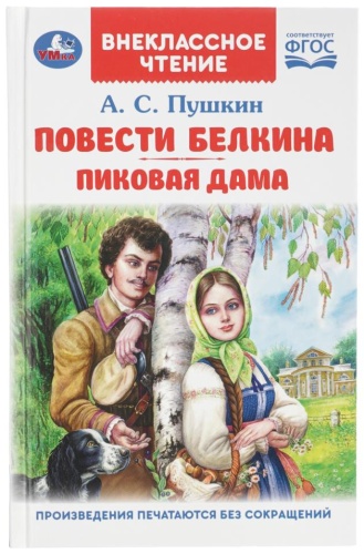 Пушкин А.: Повести Белкина Пиковая дама