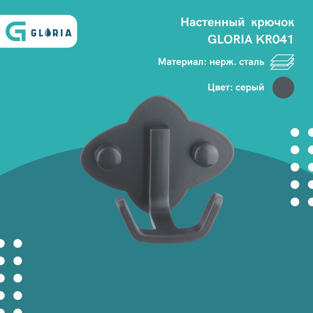Gloria крючок KR041 1 шт, нержавеющая сталь