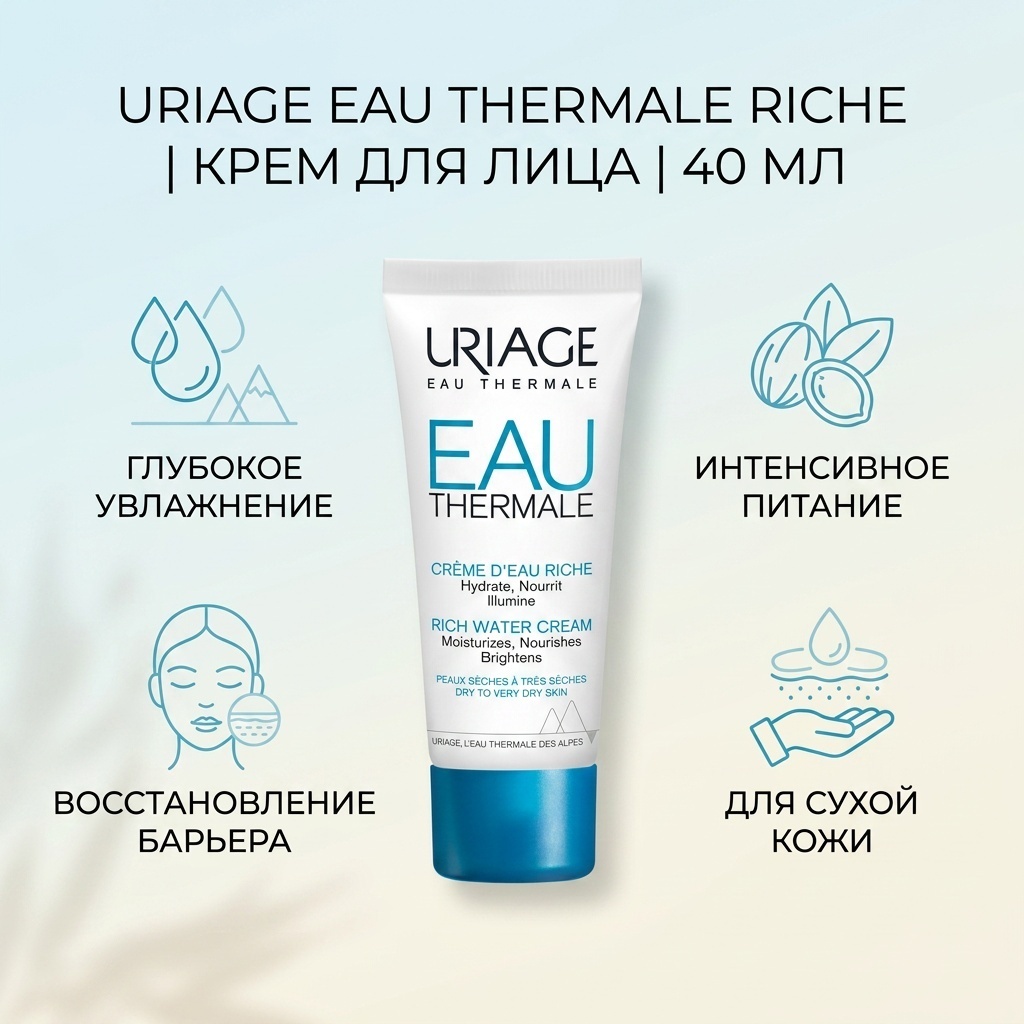 URIAGE крем Thermale Crème d’Eau Riche для лица 40 мл