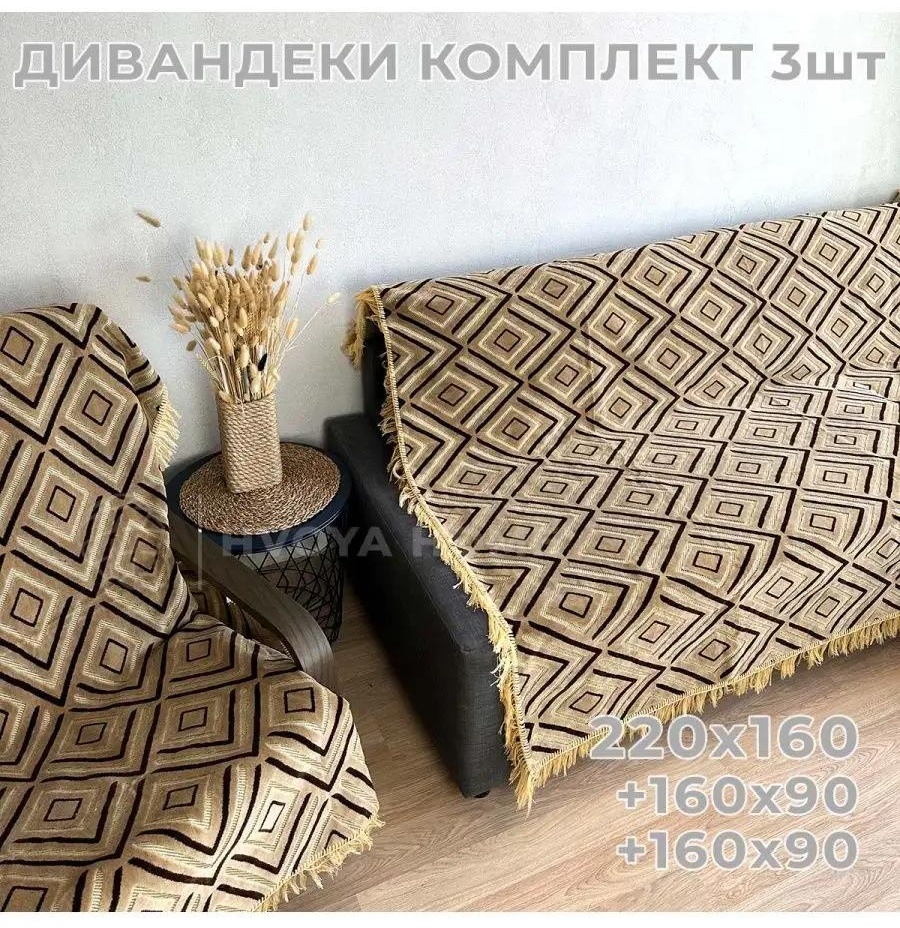 Дивандек для дивана D065DB6899F40F7 бежевый 1x1