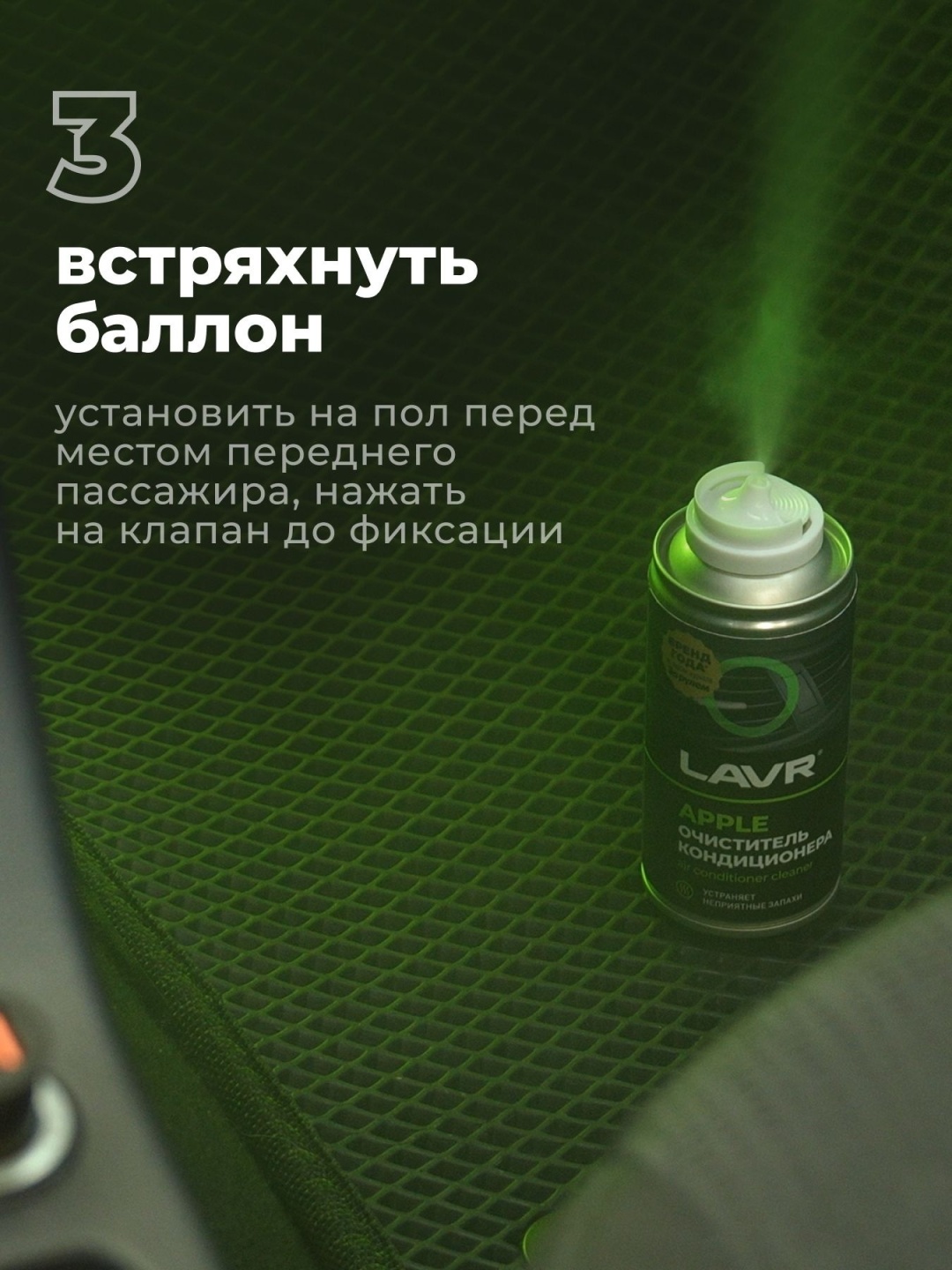 LAVR Очиститель кондиционера APPLE (210)мл 6