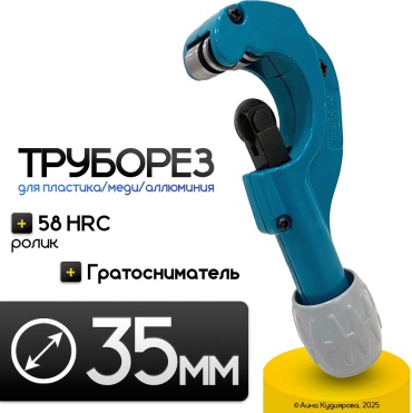 Труборез роликовый 5496 ручной