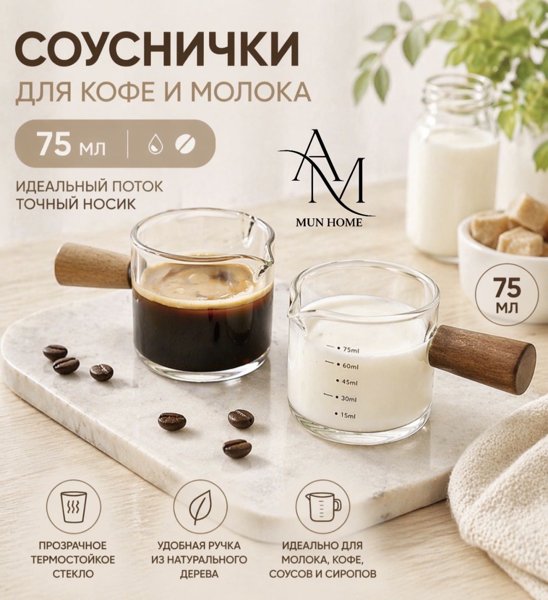 AM MUN HOME мерный стакан 75 ml 1 шт, стекло, бамбук
