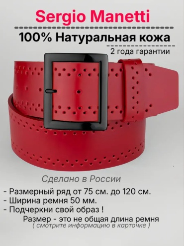 Ремень Sergio Manetti натуральная кожа 125 см красный