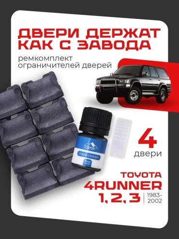 LEFENT ремкомплект ограничителей 1983-2002 Toyota 4Runner