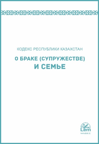 Без автора: Кодекс РК о браке супружестве и семье