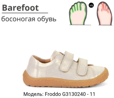 Кроссовки Froddo Barefoot G3130240 бежевый