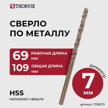 Thorvik по металлу TDB070 7 мм, 1 шт.