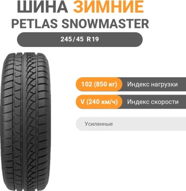 Petlas Snowmaster W651 Reinforced 245/45 R19 102V без шипов