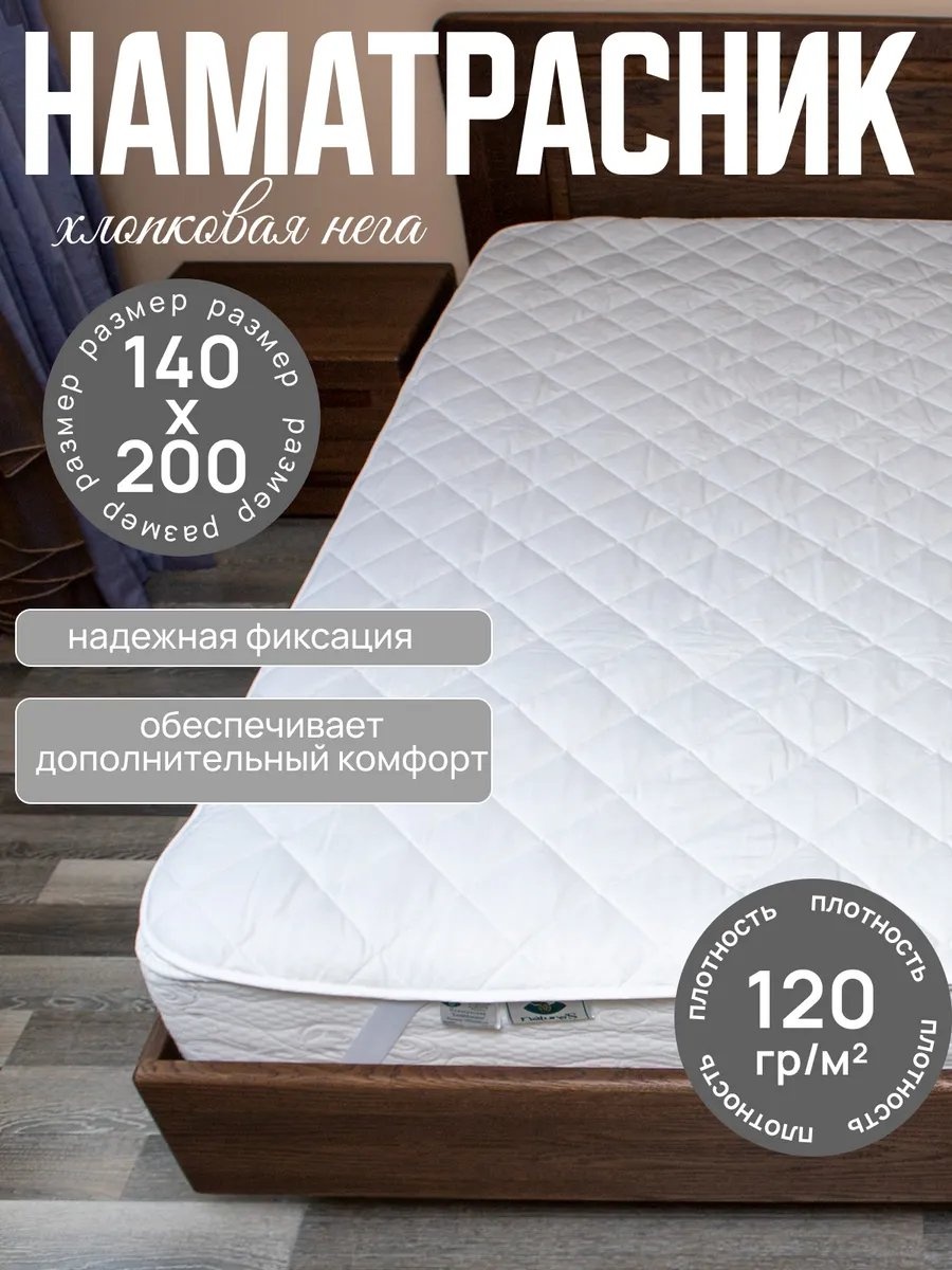 Наматрасник на резинке 277242664 140x200, хлопок