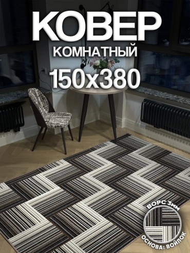 Ковер Harmony-Carpet 150x380 см, безворсовый, Россия
