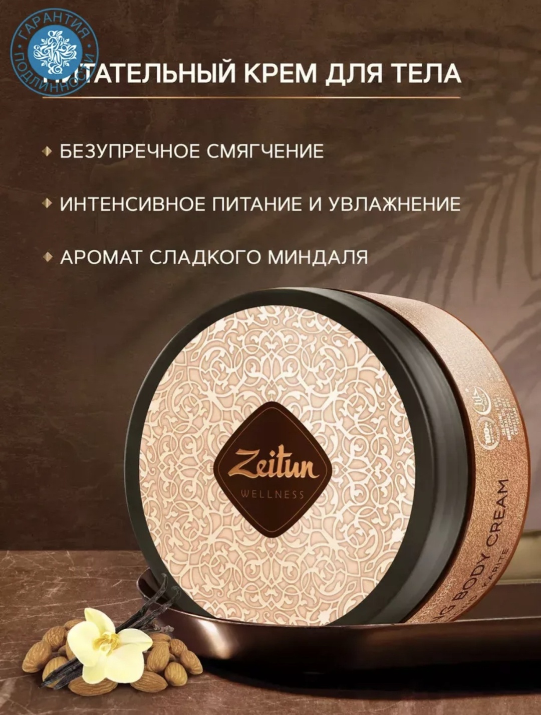 Zeitun Ритуал наслаждения крем для тела 200 мл
