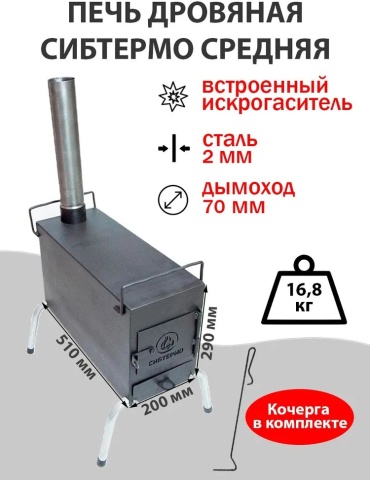 СИБТЕРМО разборная Печь дровяная средняя (эконом)