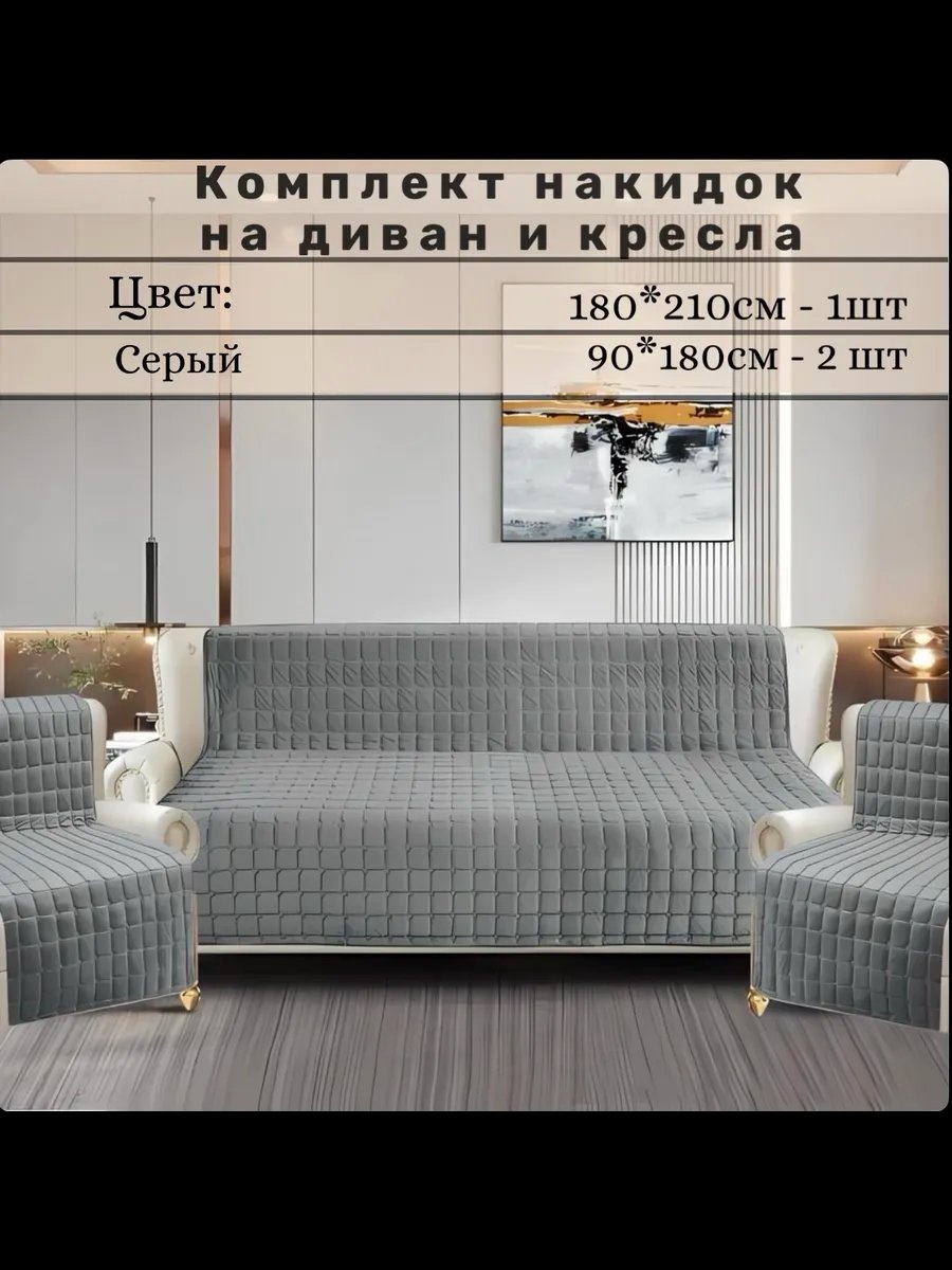 Накидка для дивана wbowisdsg1 серый, темно - серый глубина сиденья чехла: 180 ширина сиденья чехла: 210 высота упаковки: 5 см ширина упаковки: 20 см