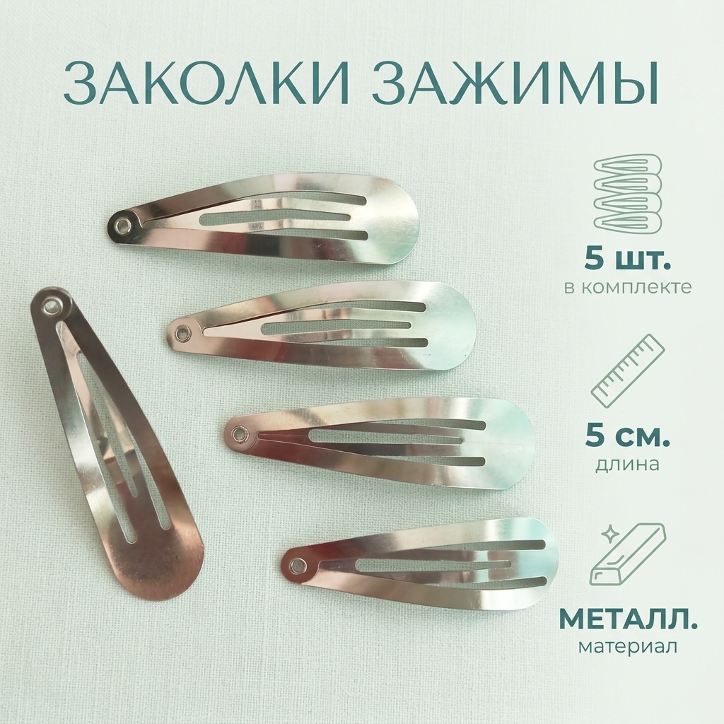 Заколка зажим 5 шт