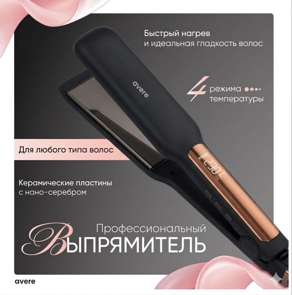 Avere Avere выпрямитель утюжок утюжок
